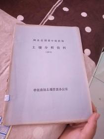 河北省国营中捷农场 土壤分析资料 (1980年)