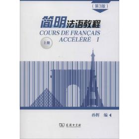 简明法语教程 上册(第3版) 9787100171434