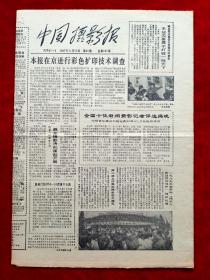 《中国摄影报》1987年第20期，晓庄  梁光明  全国十佳新闻记者评选揭晓