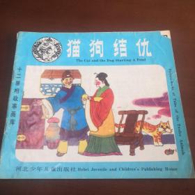 十二屬相故事畫庫 貓狗結(jié)仇