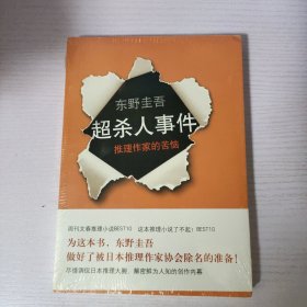 超·杀人事件：推理作家的苦恼