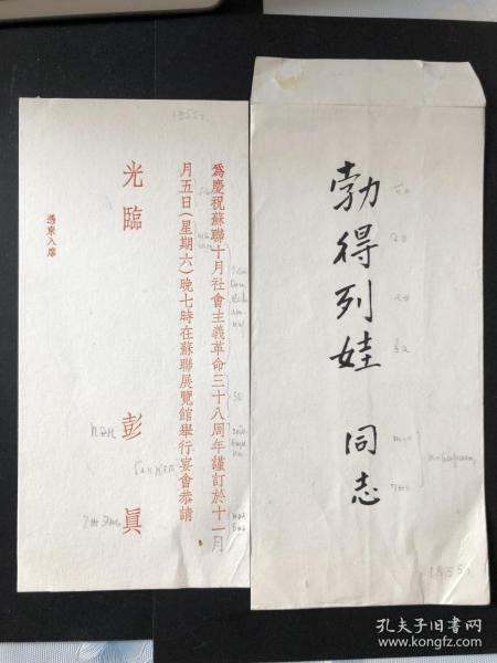 孔网首见：错版彭真下款—-庆祝苏联十月革命社会主义革命卅八年在苏联展览馆举行宴会请柬