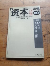 股份公司与多元投资主体——《资本运营》丛书