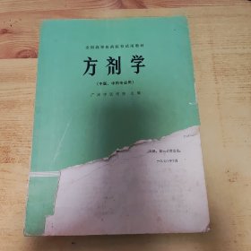 方剂学 上海科学技术出版社