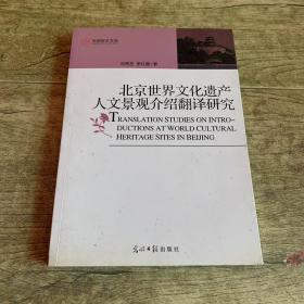 北京世界文化遗产人文景观介绍翻译研究