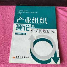 产业组织理论及相关问题研究