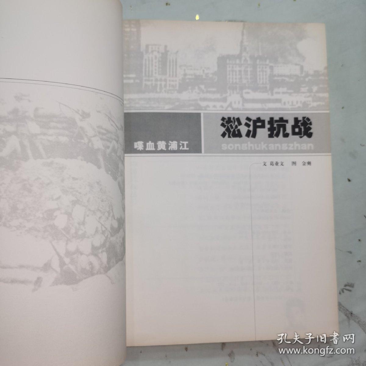 《图片中国抗战丛书·淞沪抗战:喋血黄浦江:1937年8~11月》