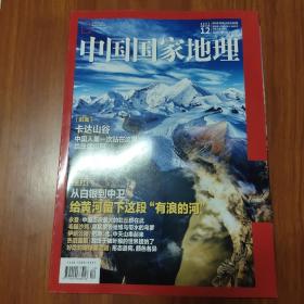 中国国家地理 2021 12月 总第734期