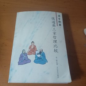 禅学秘籍:儒道佛三家哲理比较