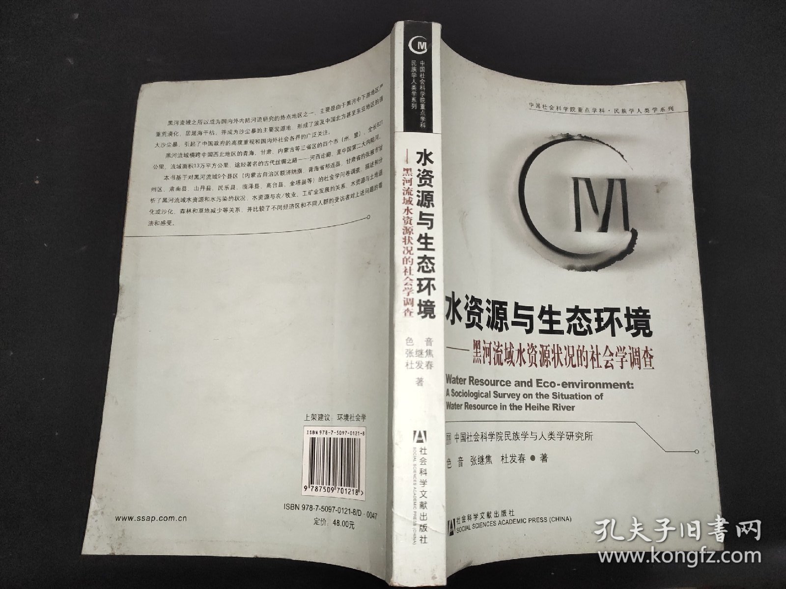 水资源与生态环境：黑河流域水资源状况的社会学调查