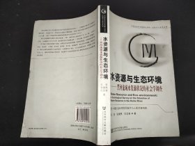 水资源与生态环境：黑河流域水资源状况的社会学调查