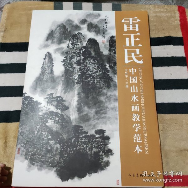 雷正民 中国山水画教学范本