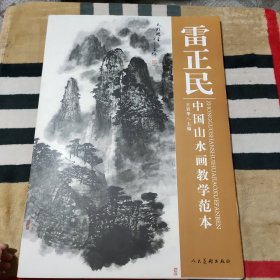 雷正民 中国山水画教学范本