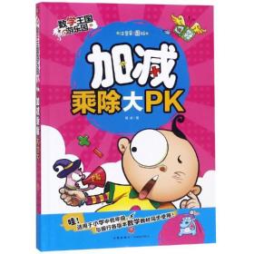 加减乘除大pk/数学王国游乐园 小学基础知识 邢卓 新华正版