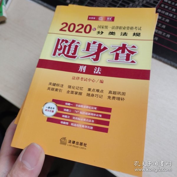 司法考试2020 国家统一法律职业资格考试：分类法规随身查（全8册）