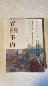 置身事内：中国政府与经济发展（罗永浩、刘格菘、张军、周黎安、王烁联袂推荐，复旦经院“毕业课”）