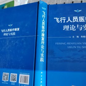 飞行人员医疗康复理论与实践