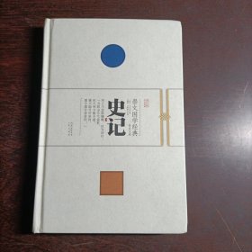 崇文国学经典普及文库 史记 9787540338510