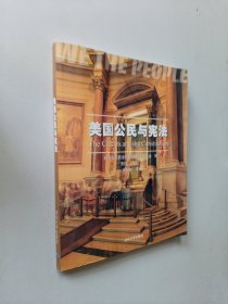 美国公民与宪法：the citizen and the constitution（译者签字本）