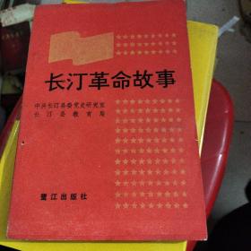 长汀革命故事 献给福建省苏维埃政府成立60周年