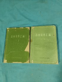 药材资料汇编（上下），1959年