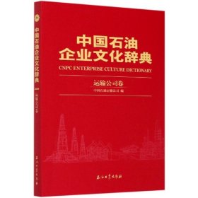 【正版书籍】中国石油企业文化辞典：运输公司卷