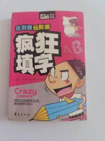 Book随身读·走到哪玩到哪：疯狂填字