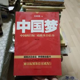 中国梦：中国的目标、道路及自信力