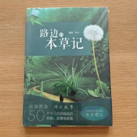 路边的本草记【未开封】