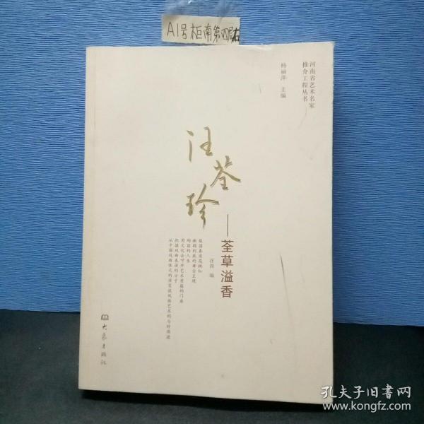 河南省艺术名家推介工程丛书：汪荃珍-荃草溢香