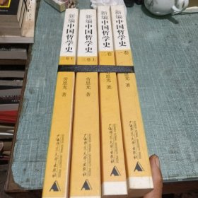 新编中国哲学史（全四册）