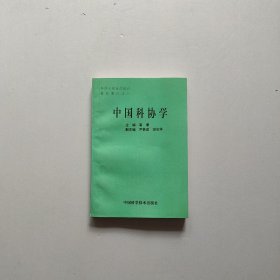 中国科协学