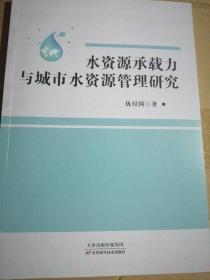 水资源承载力与城市水资源管理研究（正版全新）