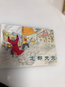 连环画 定都天京