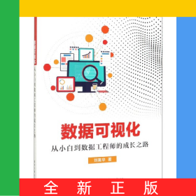数据可视化(从小白到数据工程师的成长之路)/新工科建设之路数据科学与大数据系列