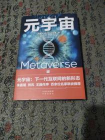 元宇宙：互联网的未来就是元宇宙(经济学家朱嘉明，金融博物馆理事长王巍作序推荐）