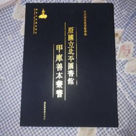 原国立北平图书馆甲库善本丛书索引