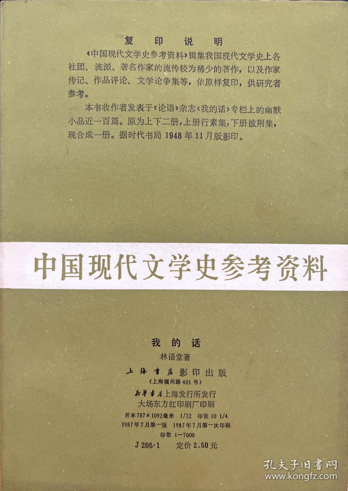 【我的话 】（林语堂先生著 上海书店1987年一版一印，内附购书发票 ）