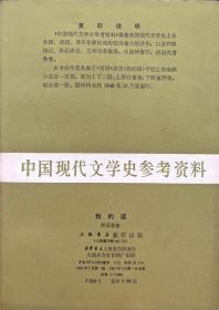 【我的话 】（林语堂先生著 上海书店1987年一版一印，内附购书发票 ）