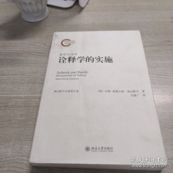 诠释学的实施：美学与诗学