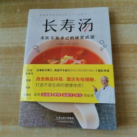 长寿汤（1道汤改善肠道环境，增强免疫力，打造不易生病的健康体质！）