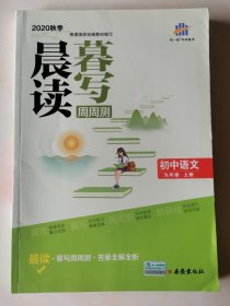 曲一线初中语文九年级上册晨读暮写周周测2020秋季根据国家统编教材编写五三