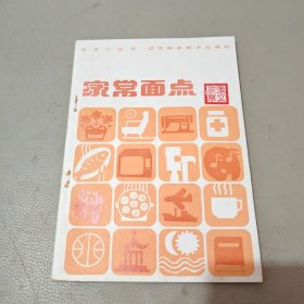 家常面点