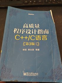 高质量程序设计指南：C++/C语言