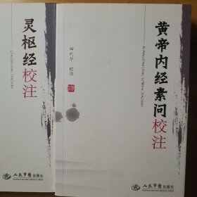 黃帝內(nèi)經(jīng)素問校注 靈樞經(jīng)校注