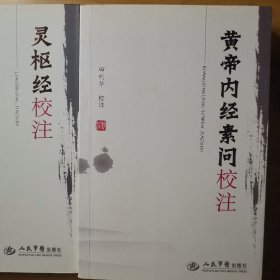 黄帝内经素问校注 灵枢经校注