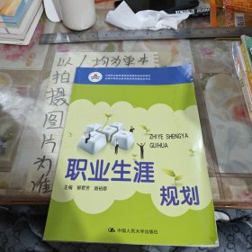 中等职业教育课程改革国家规划新教材·全国中等职业教育教材审定委员会审定：职业生涯规划