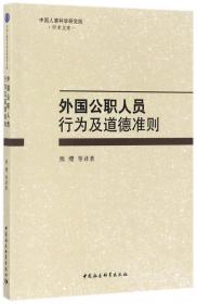 外国公职人员行为及道德准则