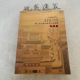 第二届品味文化庐陵 书画魅力江西 全国美术书法作品展作品集