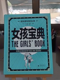 女孩宝典：优雅女孩应该学习的366项技能